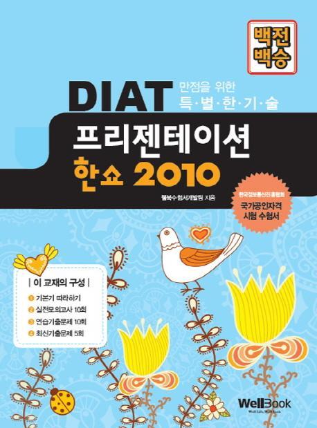 백전백승 DIAT 프리젠테이션 한쇼 2010