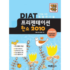 백전백승 DIAT 프리젠테이션 한쇼 2010