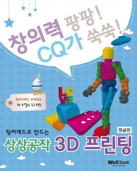 팅커캐드로 만드는 상상공작 3D 프린팅(한글판)