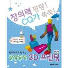 팅커캐드로 만드는 상상공작 3D 프린팅(한글판)