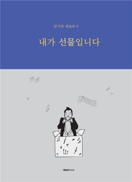 내가 선물입니다