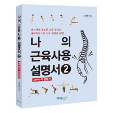 나의 근육사용 설명서. 2: 해부학적 운동 편