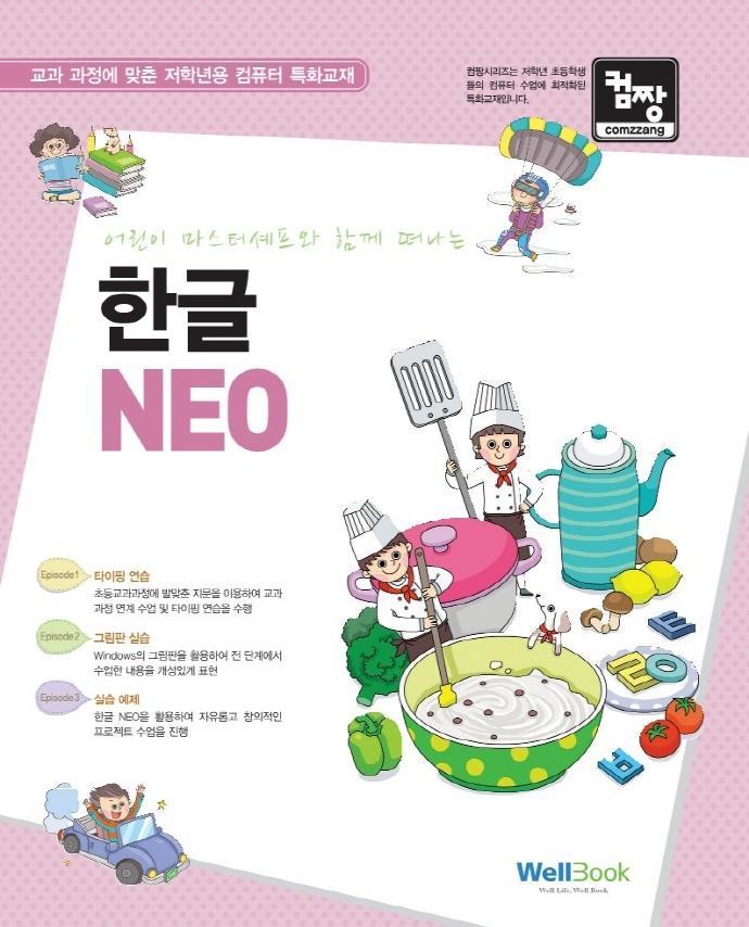 컴짱 어린이 마스터쉐프와 함께 떠나는 한글 NEO