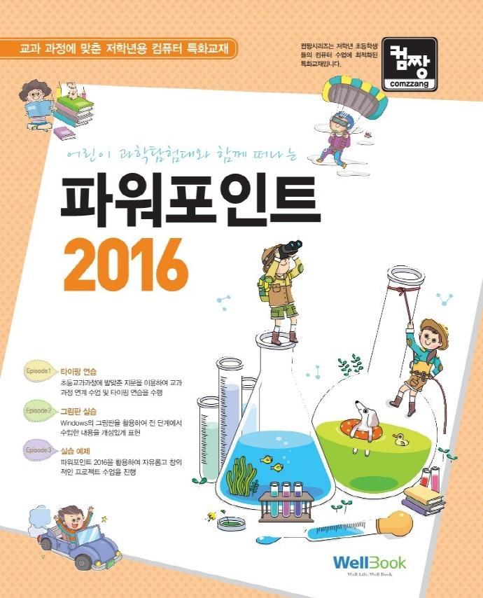 컴짱 어린이 과학탐험대와 함께 떠나는 파워포인트 2016