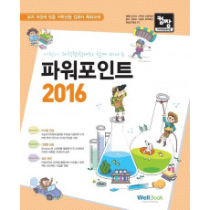 컴짱 어린이 과학탐험대와 함께 떠나는 파워포인트 2016