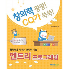 창의력을 키우는 코딩의 기술 엔트리 프로그래밍