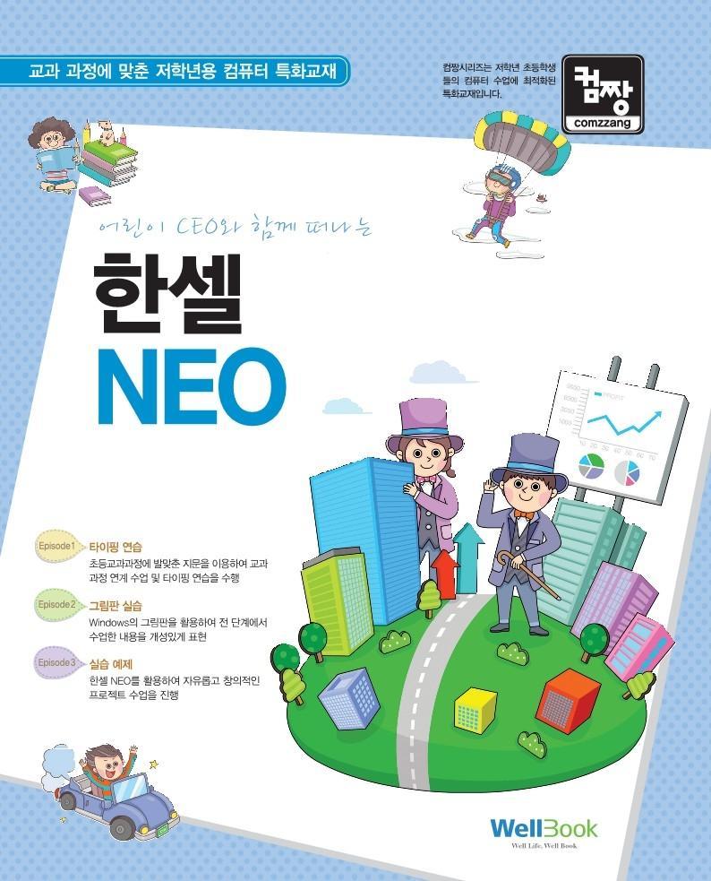 컴짱 어린이 CEO와 함께 떠나는 한셀 NEO