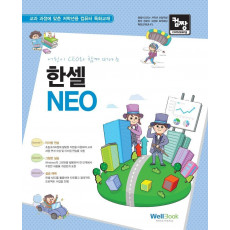 컴짱 어린이 CEO와 함께 떠나는 한셀 NEO