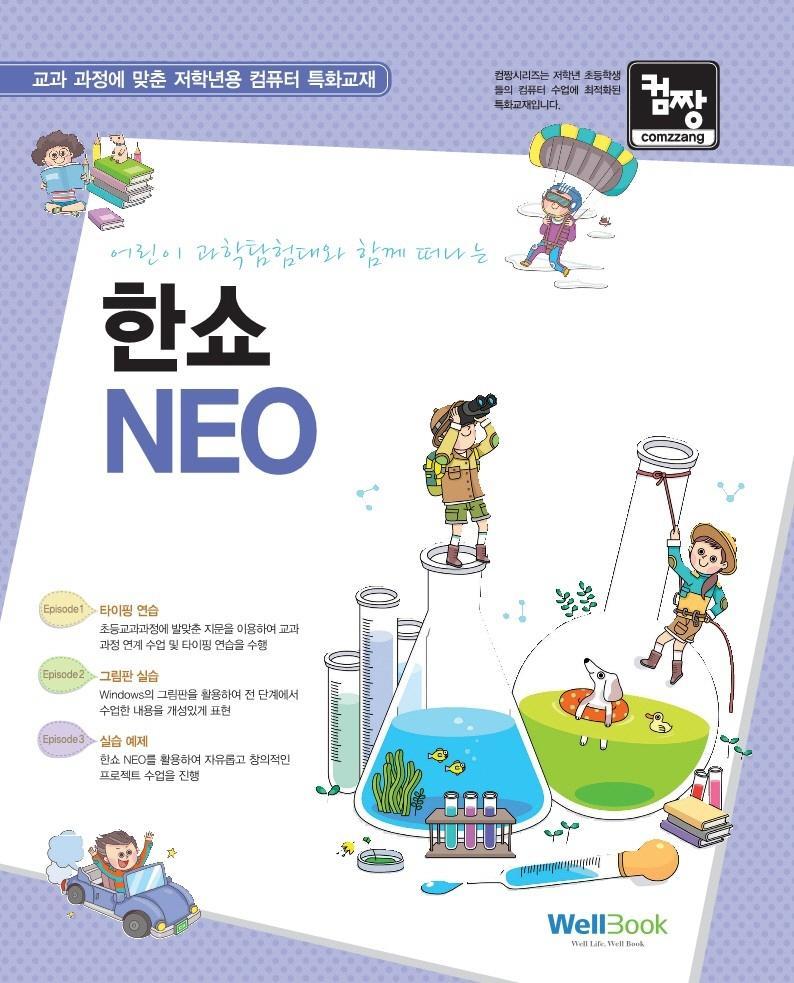 컴짱 어린이 과학탐험대와 함께 떠나는 한쇼 NEO