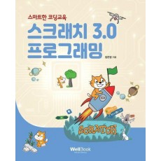 스마트한 코딩교육 스크래치 3.0 프로그래밍