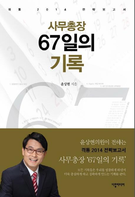 사무총장 67일의 기록