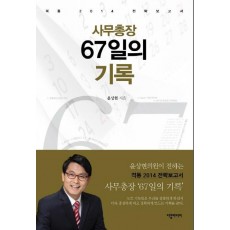 사무총장 67일의 기록