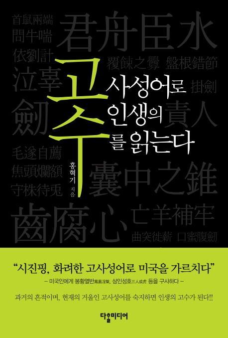 고수: 고사성어로 인생의 수를 읽는다