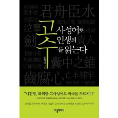 고수: 고사성어로 인생의 수를 읽는다