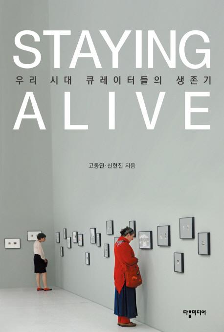 Staying Alive 우리 시대 큐레이터들의 생존기