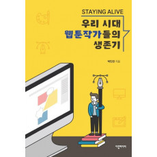 Staying Alive 우리 시대 웹툰작가들의 생존기