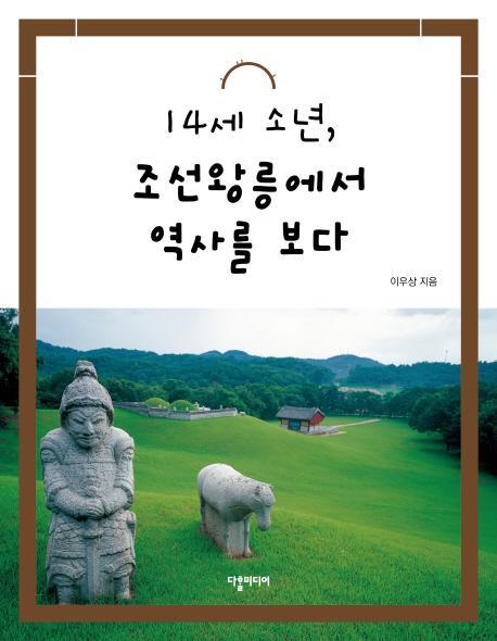 14세 소년, 조선왕릉에서 역사를 보다