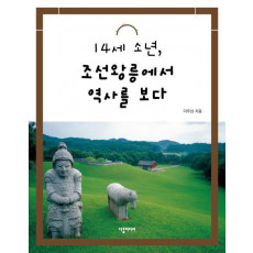 14세 소년, 조선왕릉에서 역사를 보다