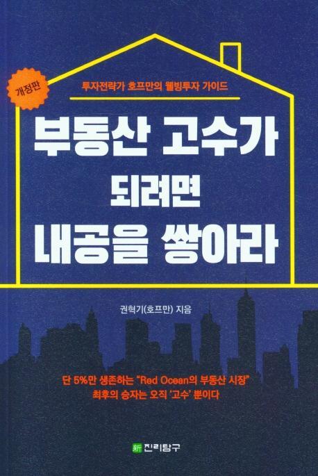 부동산 고수가 되려면 내공을 쌓아라