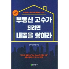 부동산 고수가 되려면 내공을 쌓아라