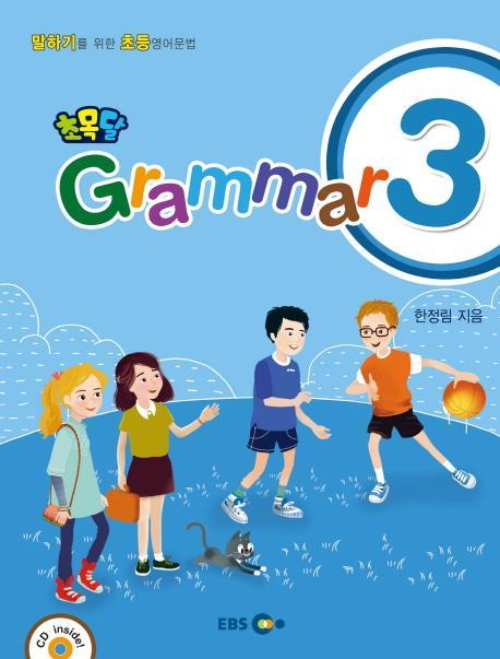 EBS 초목달 Grammar. 3