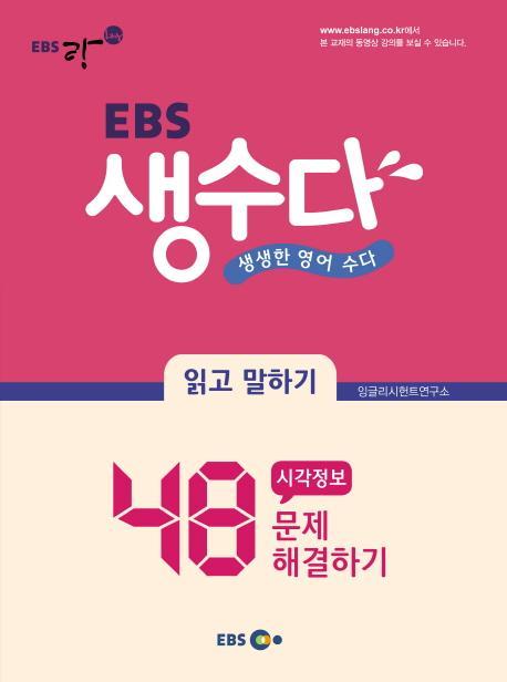 EBS 생수다 읽고 말하기