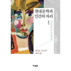 현대문학과 인간의 자리