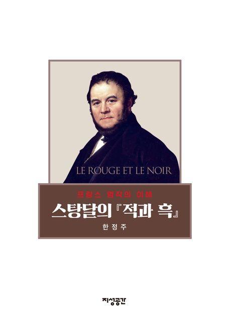 스탕달의 『적과 흑 』