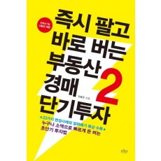 즉시 팔고 바로 버는 부동산 경매 단기투자. 2