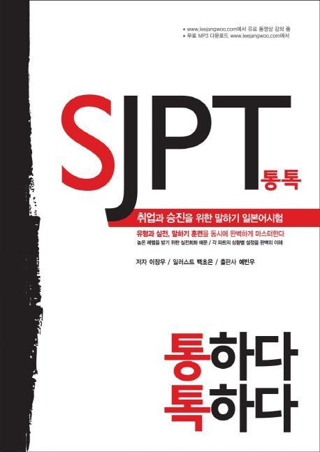 SJPT 통톡