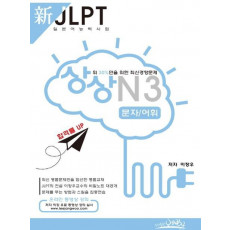 상상 신 JLPT 일본어능력시험 N3: 문자/어휘