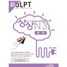 상상 신 JLPT 일본어능력시험 N3: 문법