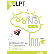 상상 신 JLPT 일본어능력시험 N3: 독해