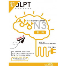 상상 신 JLPT 일본어능력시험 N3: 청해