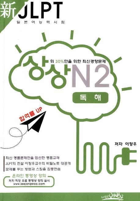 상상 신 JLPT 일본어능력시험 N2: 독해