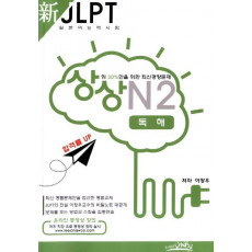 상상 신 JLPT 일본어능력시험 N2: 독해