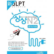 상상 신 JLPT 일본어능력시험 N2: 문자 어휘