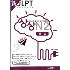 상상 신 JLPT 일본어능력시험 N2: 문법