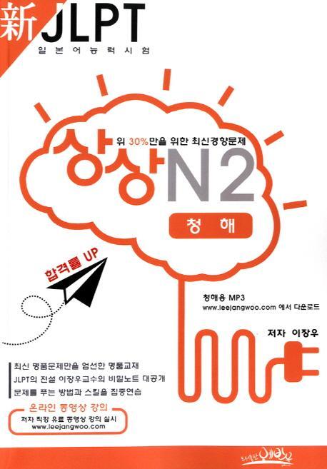 상상 신 JLPT 일본어능력시험 N2: 청해