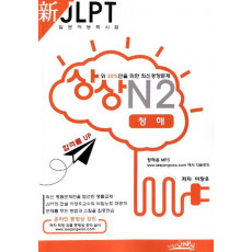 상상 신 JLPT 일본어능력시험 N2: 청해