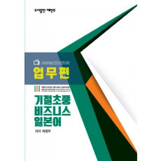 기절초풍 비즈니스 일본어: 업무편