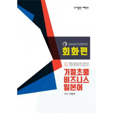 기절초풍 비즈니스 일본어: 회화편