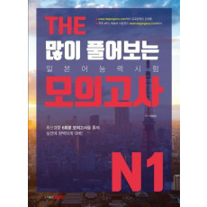 THE 많이 풀어보는 일본어능력시험 모의고사 N1