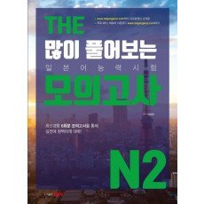 THE 많이 풀어보는 일본어능력시험 모의고사 N2