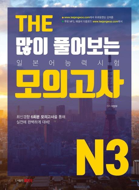 THE 많이 풀어보는 일본어능력시험 모의고사 N3