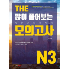 THE 많이 풀어보는 일본어능력시험 모의고사 N3