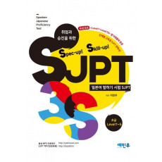 취업과 승진을 위한 Spec-up! Skill-up! SJPT(초급)