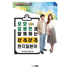 모모&개그맨 김영민과 함께하는 현지 일본어