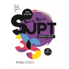 Spec-up! Skill-up! SJPT 실전모의고사 1