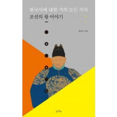 한국사에 대한 거의 모든 지식: 조선의 왕 이야기(상)